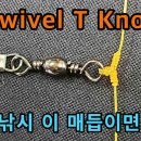 ■■ T Knot 만들기 이미지