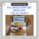 아크인터내셔널 | EV 대학생 자작차 동아리 배터리 제작 후기 (50.4V 80Ah)