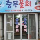 충무물회