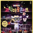 과학마술콘서트 이미지