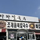 오산 칼국수 “다와 칼국수”