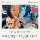 제주 신화월드 신화관 조식 뷔페 신화 테라스 운영 시간, 가격, 맛 후기