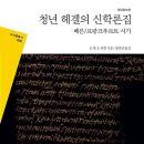 옮긴이), &lt;&lt;청년 헤겔의 신학론집&gt;&gt; [개정증보판] [프리즘 총서 25] (그린비, 2018년 11월 15일 출간)