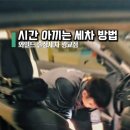 와일드출장세차 - 천안시 서북구 월봉로 126 | 와일드출장세차