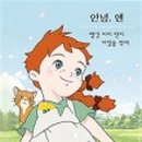 안녕? 빨강머리 앤 이미지