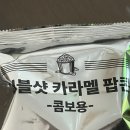 컴포즈들아 캬라멜팝콘 사라짐???? 이미지