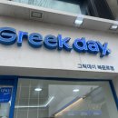 그릭데이 북문로점 이미지