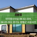 [IM사이딩] 아이엠사이딩 IM-02-004, IM-05-002 시공사례 - 경기도 양평군 이미지