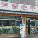 멧돌손두부 네이버블로그