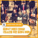 클래식과 함께 떠나는 음악여행2 | 클래식? 어렵지 않아요 - 겨울의 문턱에서 떠나는 <청소년을 위한 클래식 여행>