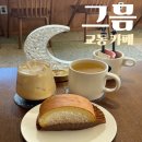 교동 커피 맛집 분위기 좋은 교동 카페 &#34;그믐&#34;