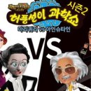 허풍선이과학쇼 이미지