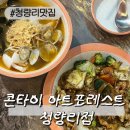 포레스트타이 | [청량리맛집]콘타이 아트포레스트 청량리점 똠얌쌀국수 팟씨유 후기