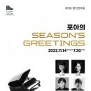 (11.14) 제7회 포아 피아노연구회 정기연주회 "포아의 SEASON’S GREETINGS" 이미지