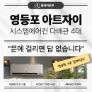 에어컨아트 | 영등포 아트자이아파트 시스템에어컨 설치후기 / 배관정리가 중요한 이유
