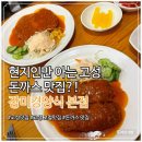 강원도 고성 현지인 로컬 추천 장미경양식 본점 돈까스 내돈내산 맛집