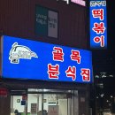 서울 3대 떡볶이 맛집 문정동 골목떡볶이 내돈내산 유유이