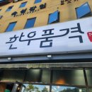 한우품격넘버나인정육식당알펜시아점 | 용평워터파크 근처 한우 맛집, 가족 외식으로 다녀온 한우품격 넘버나인정육식당 알펜시아점