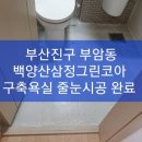 부산 줄눈시공/진구 줄눈시공/기장군 줄눈시공/양산 줄눈시공/ 부산시 진구 부암동 백양산삼정그린코아 구축욕실 줄눈시공 완료. 이미지