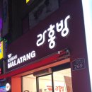 라홍방마라탕 부산부암점 | 부산 동래 명장 라홍방 마라탕🌶 | 내돈내산 혼밥후기