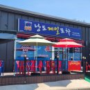 낭도제일포차