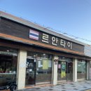 [김해 맛집] 르안타이: 동상동에 있는 찐 태국의 맛 후기!