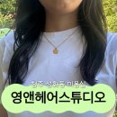 성화미용실 | 청주 성화동 미용실 영앤헤어스튜디오 성화점 레이어드컷 후기
