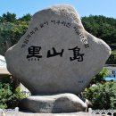 2011년도는 흑산도에... 이미지