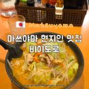 비이이오 | 마쓰야마 오카이도 맛집 비이도로 현지인 가득 짬뽕 맛집에서 혼밥 후기