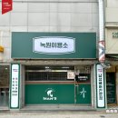 녹원이용소