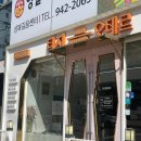 오테르헤어 길음역점