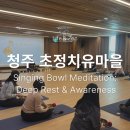 [현대액티브힐링명상센터] 청주 초정치유마을 _하나의 싱잉볼, 두 사람의 마음이 다시 이어지는 시간 – 관계를 위한 싱잉볼 사운드 명상 이미지