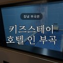 GS25 부곡점 | 아이와 함께 따뜻한 온천 / 키즈스테이호텔 인 부곡 ‘레이싱룸’ 숙박 내돈내산 후기