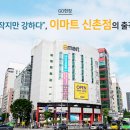 신촌마트 이미지