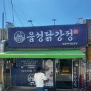 인생닭강정서산 | 해미읍성 맛집 읍성닭강정 솔직후기 서산마늘간장닭강정 먹어봤습니다