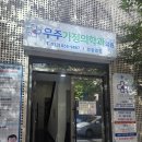 우주가정의학과의원