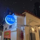 골목안집 - 사하구 낙동대로485번길 13-1 | 인사동 삼겹살 맛집 인사 안집 본점 후기 안국역 돼지고기