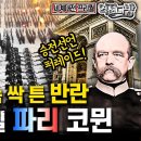 전쟁 승리....1000조원 정도...전쟁 배상금 획득, 2년만에 입금 완료 됐을때, 오히려 나라가 폭망 대공황.... 이미지