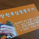 장원목살 이미지