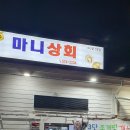 마니상회 - 예천군 은풍로 387 | 마니상회] 수완지구 해산물 조개구이찜 후기