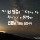 하나님 말씀을 기억한다는 것은 동행과 연합입니다. 이미지