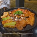 [서울/마곡] 마곡나루 흑돼지 찐맛집 &lt;영춘갈비&gt; 내돈내산 후기(양념,갈매기살,영업정보)