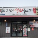 지례석쇠불고기식육점