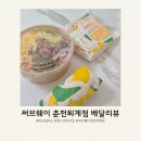 영서로5 | 서브웨이 춘천퇴계 폴드포크 타코샐러드 안창비프&amp;머쉬룸샌드위치 내돈내산 배달후기