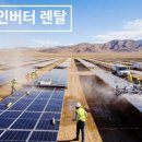 태양광 인버터 렌탈 후기 100kw 이상 발전소 설비 교체, 금융 부담 줄인 방법
