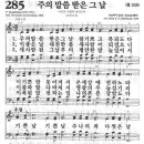 새찬송가 285장 - 주의 말씀 받은 그 날 이미지