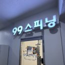센터 이전 서구 유일 스피닝센터 99스피닝