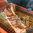 아양짚 침산점 이미지