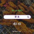 평리로 | 대구 서구 비산동 맛집 굿소 : 닭목살 신상메뉴 내돈내산 재방문 후기