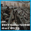 모델리스 덴탈랩 | |덴탈뉴스| DOF, 충청권 첫 ‘Modeless 기공소에서의 All-on-X’ 세미나 인기